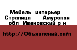 Мебель, интерьер - Страница 10 . Амурская обл.,Ивановский р-н